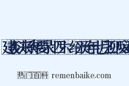 建炎以来系年要录·四六·绍兴元年七月乙卯反义词是什么意思的图片